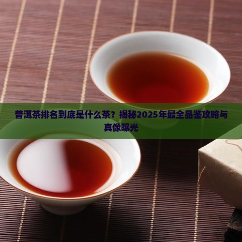 普洱茶排名是什么茶种