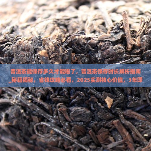 普洱茶能保存多久才能喝了