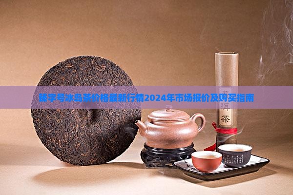 臻字号冰岛茶价格