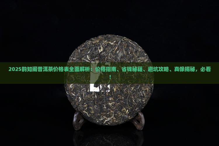 韵知阁普洱茶价格表