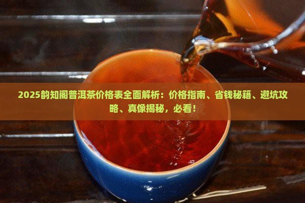 韵知阁普洱茶价格表