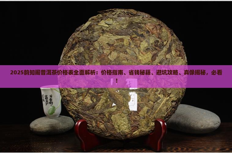 韵知阁普洱茶价格表