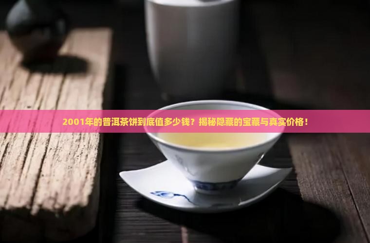 2001年的普洱茶饼值多少钱