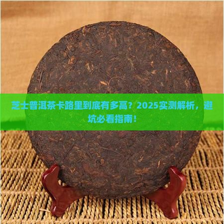 芝士普洱茶卡路里多少克