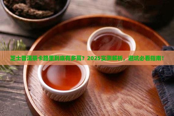 芝士普洱茶卡路里多少克