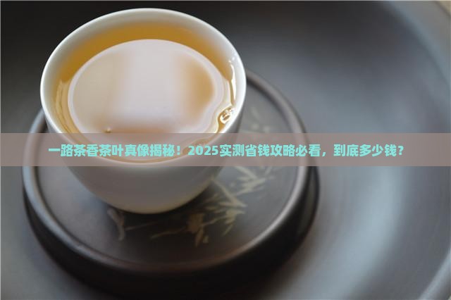 一路茶香茶叶多少钱
