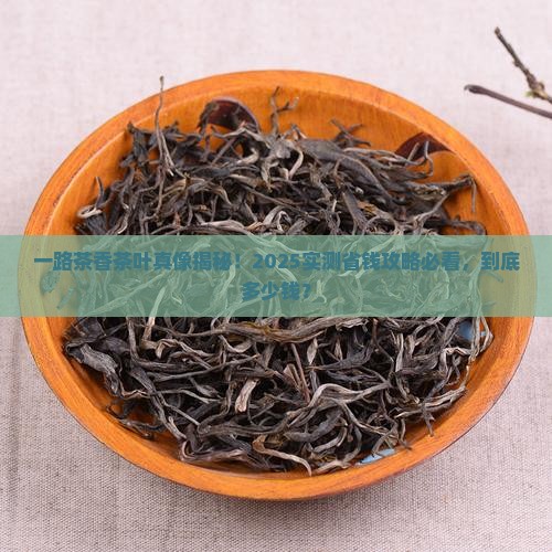 一路茶香茶叶多少钱