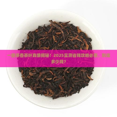 一路茶香茶叶多少钱