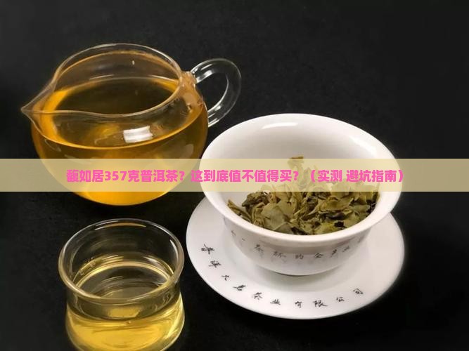 馥如居357克普洱茶