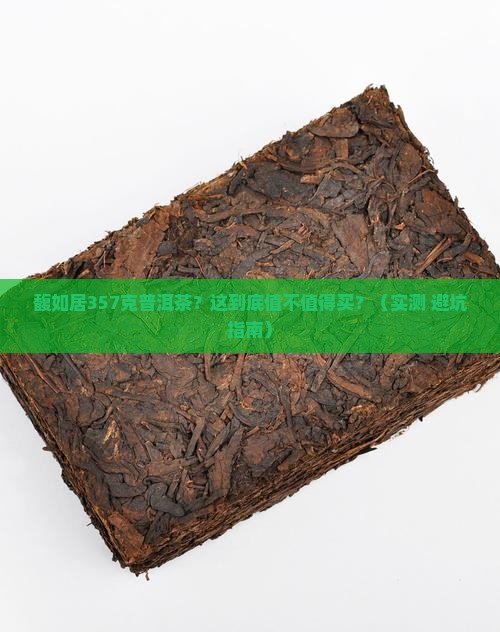 馥如居357克普洱茶