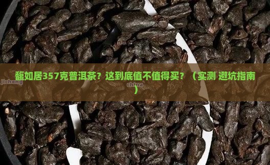 馥如居357克普洱茶
