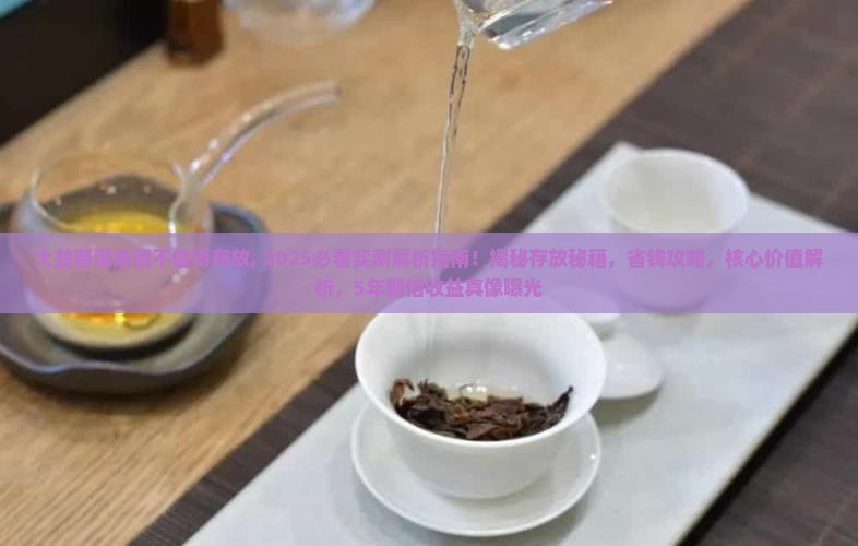 大益普洱茶值不值得存放