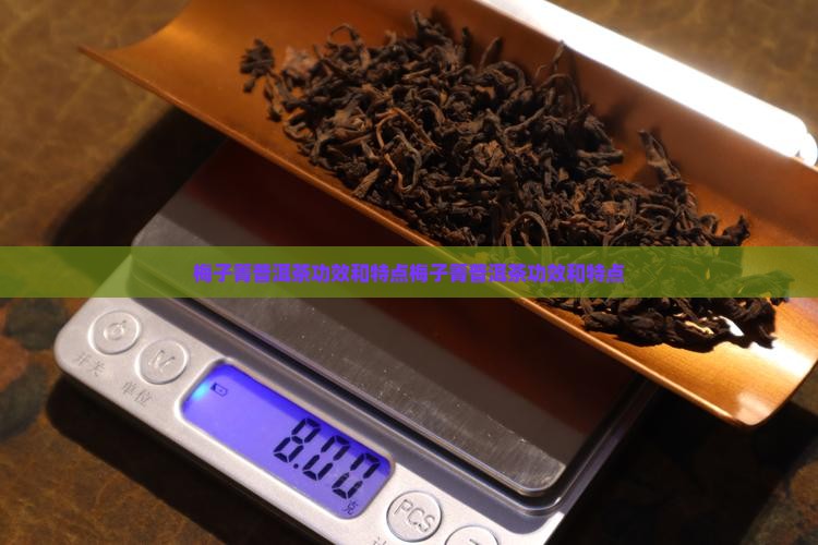 梅子箐普洱茶功效和特点