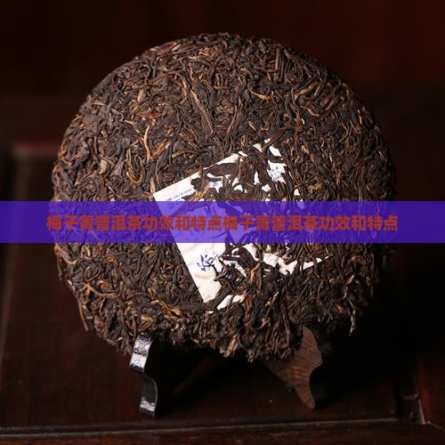 梅子箐普洱茶功效和特点