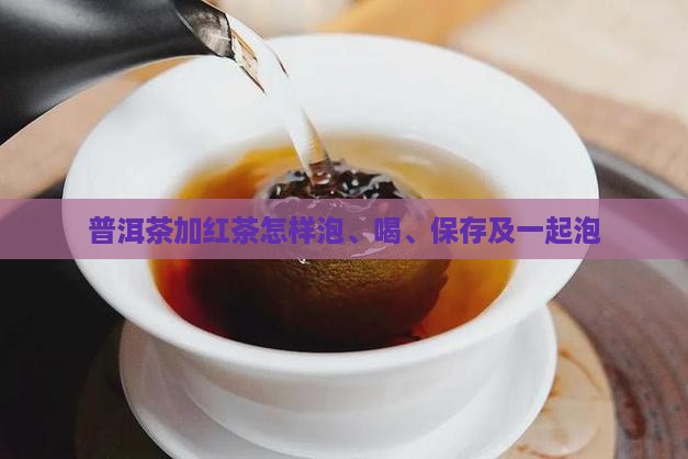 普洱茶加红茶怎样