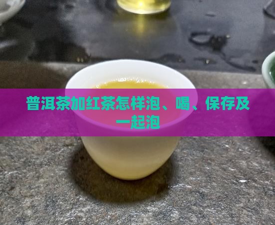 普洱茶加红茶怎样