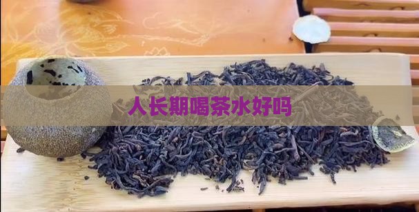 人长期喝茶水好吗