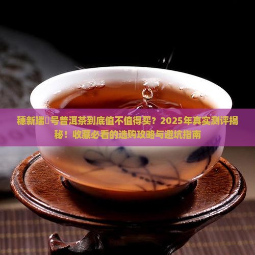 穗新瑞峯号普洱茶