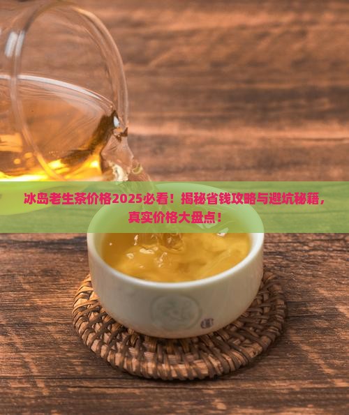 冰岛老生茶价格