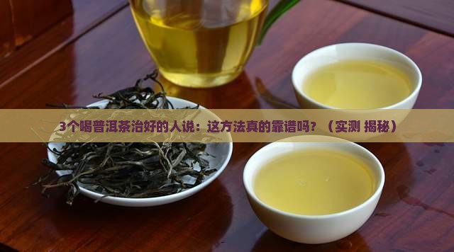 普洱茶治病例子