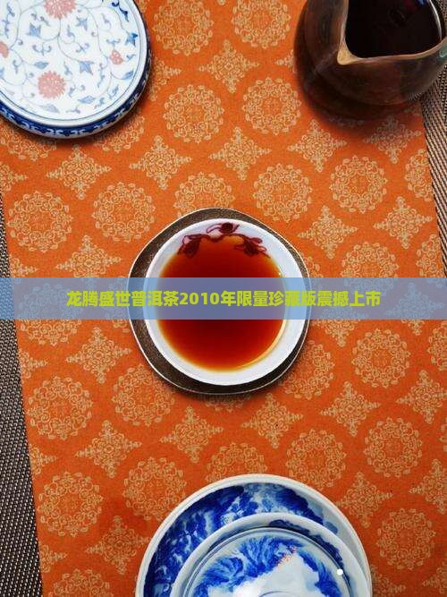 龙腾盛世普洱茶2010年