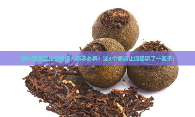 哪种熟普洱比较好喝