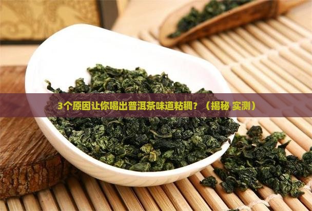 普洱茶味道有些粘稠怎么回事