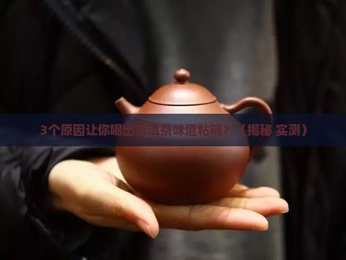 普洱茶味道有些粘稠怎么回事