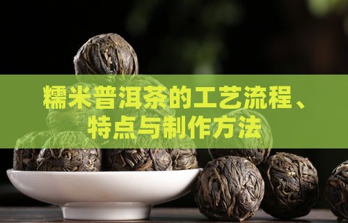 糯米普洱茶的工艺