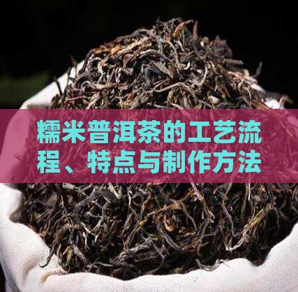 糯米普洱茶的工艺