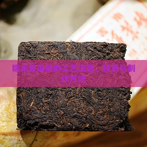 糯米普洱茶的工艺