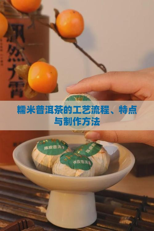 糯米普洱茶的工艺