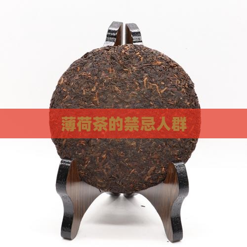 薄荷茶的禁忌人群
