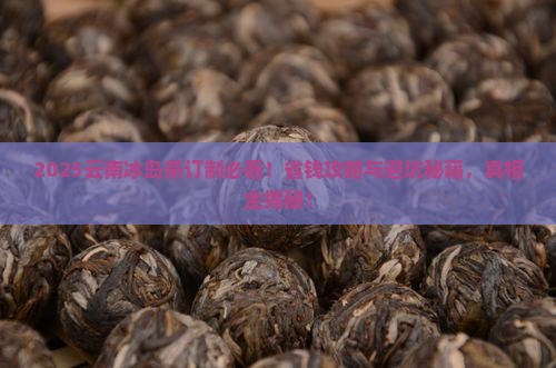 云南冰岛茶订制
