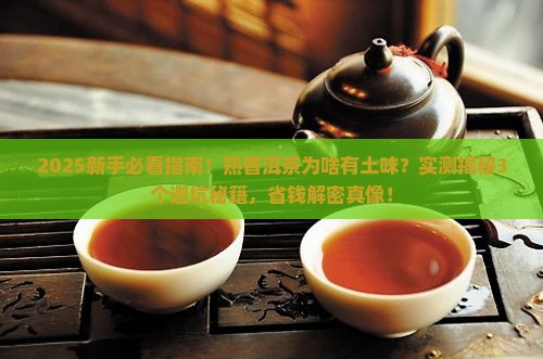 熟普洱茶有土味