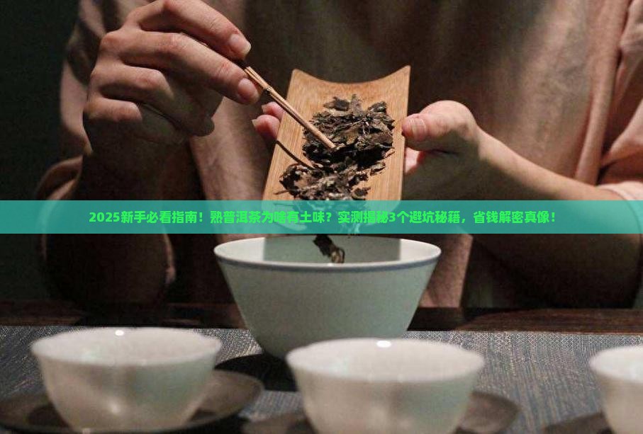 熟普洱茶有土味
