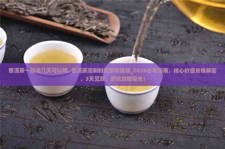 普洱茶一般泡几天可以喝