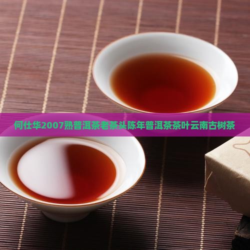 何仕华2007熟普洱茶
