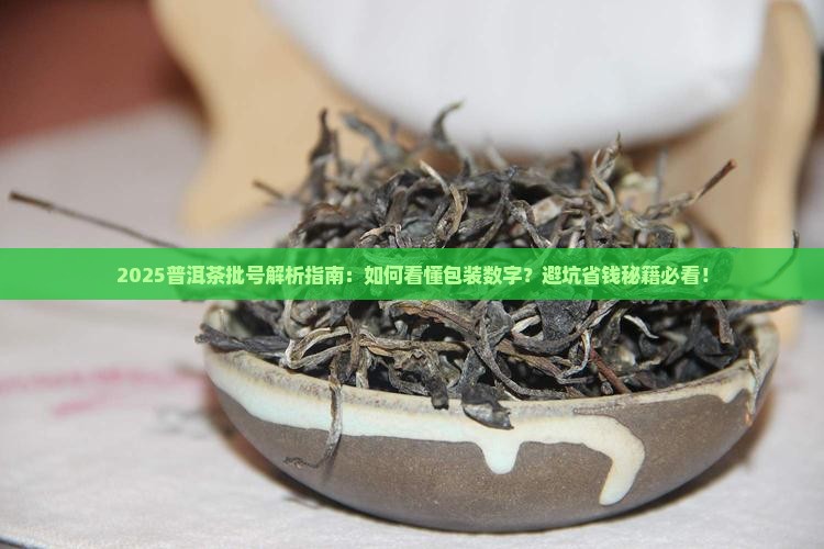 普洱茶包装上的批号