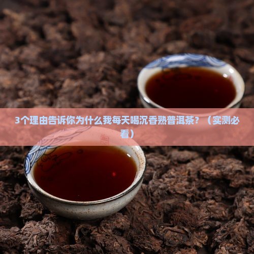 沉香熟普洱茶的好处