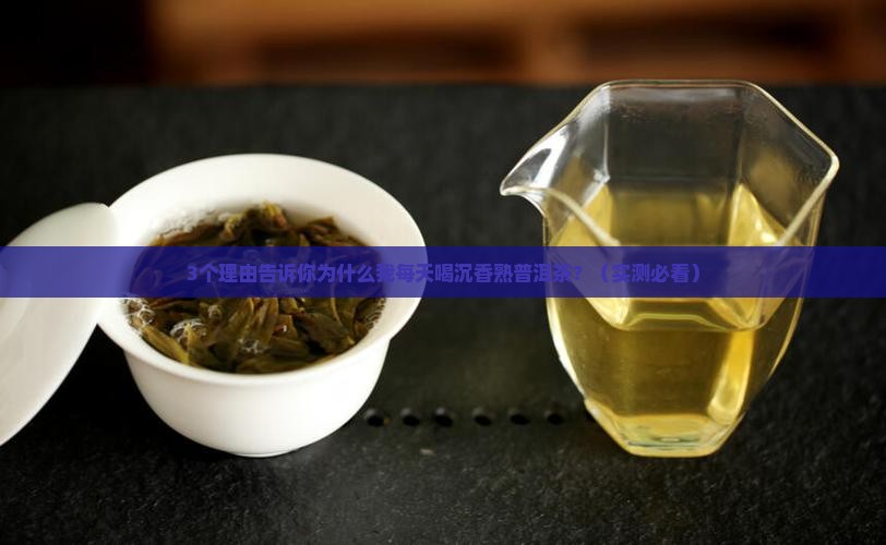 沉香熟普洱茶的好处