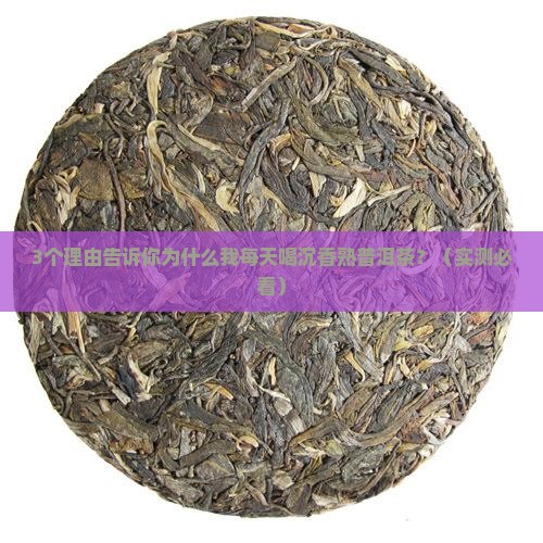 沉香熟普洱茶的好处