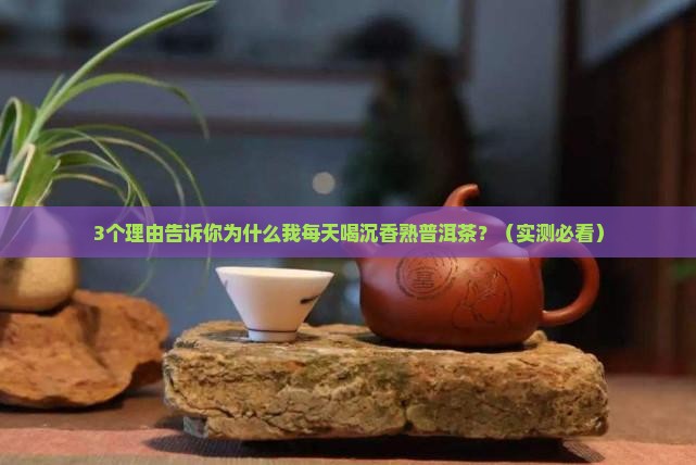 沉香熟普洱茶的好处