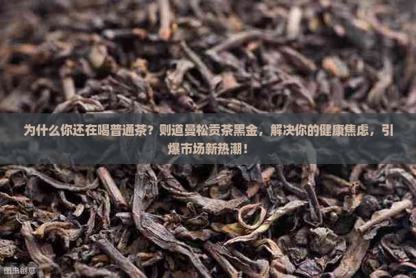 则道曼松贡茶黑金