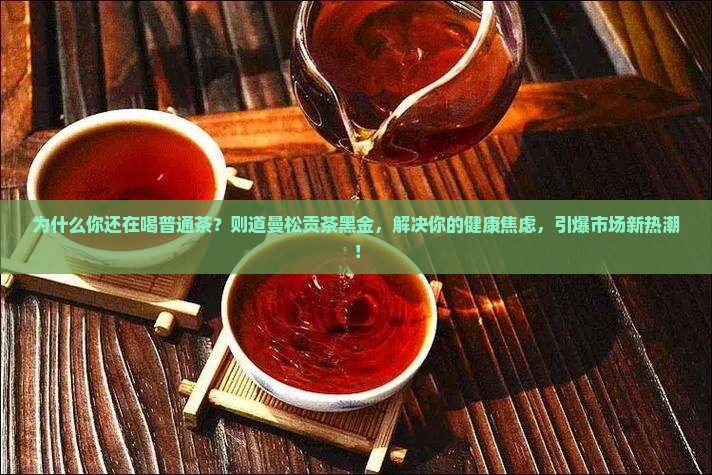 则道曼松贡茶黑金
