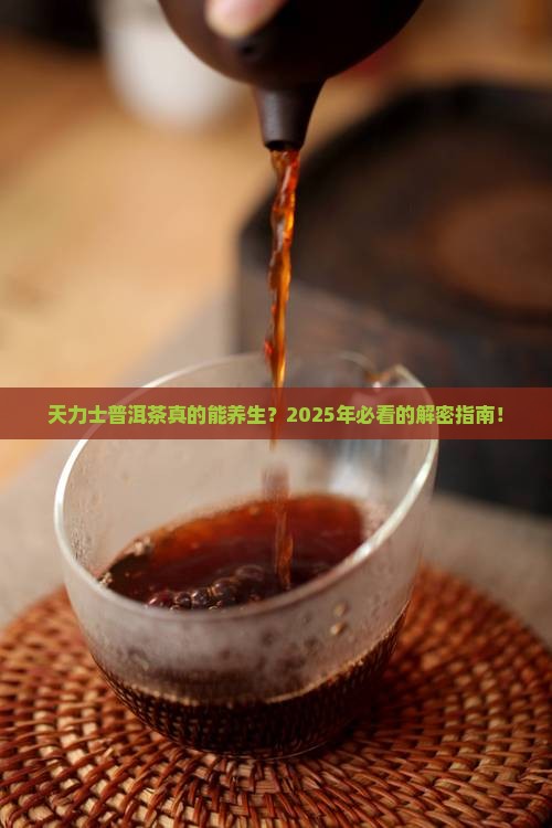 天力士普洱茶功效是什么