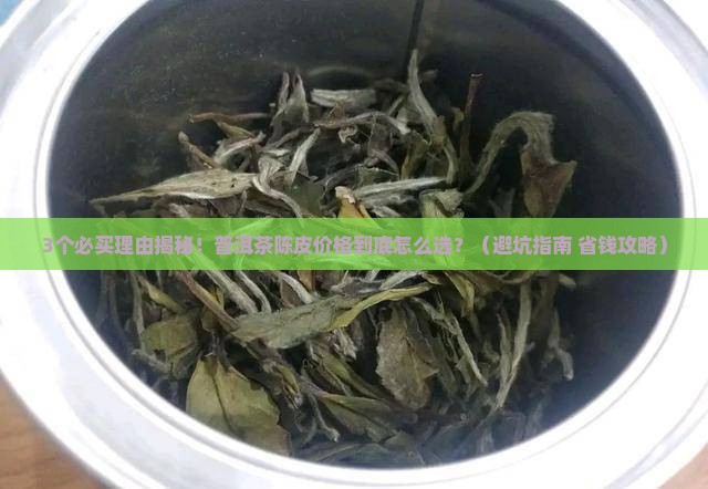 普洱茶陈皮价格 普洱茶陈皮价格