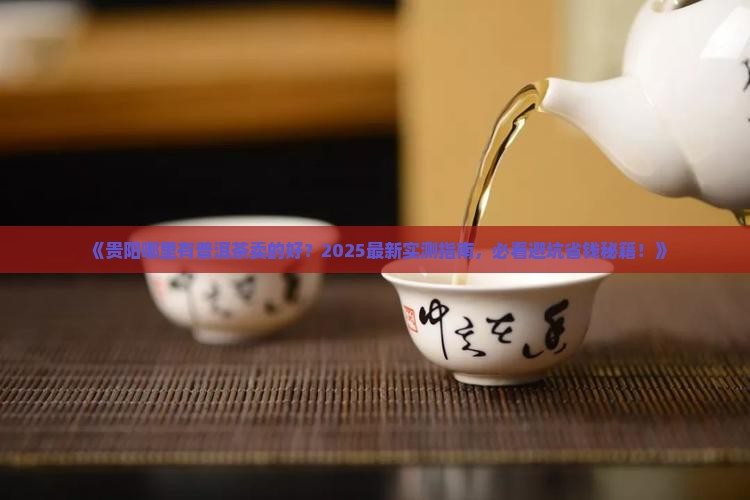贵阳哪里有普洱茶卖的好
