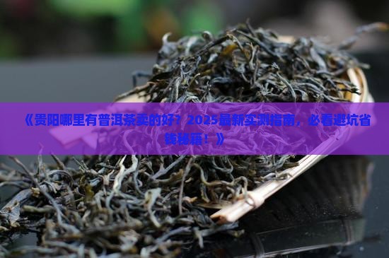 贵阳哪里有普洱茶卖的好
