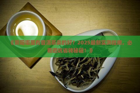 贵阳哪里有普洱茶卖的好